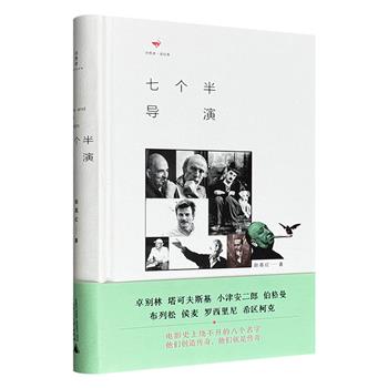 《七个半导演》精装，图文并茂，全方位解读卓别林、塔可夫斯基、小津安二郎、伯格曼、布列松、侯麦、罗西里尼以及希区柯克八位传奇导演的作品与人生。