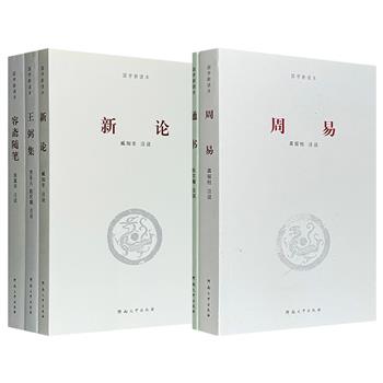 注说超丰富！“国学新读本”《周易》《通书》/《容斋随笔》《新论》《王弼集》任选！纵贯先秦至宋，横跨哲学、玄学、理学、政治批判与历史笔记，考校精详，解读通透，共同勾勒出中华思想史的壮阔脉络与多元面向。