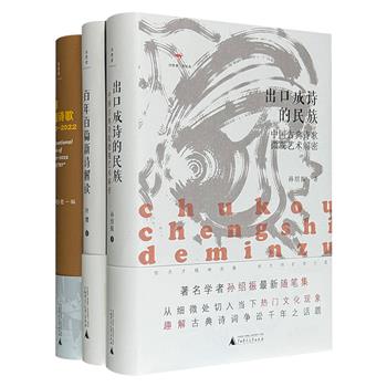 “诗想者·读经典”精装3册，古典诗词争议话题+百年百篇新诗解读+新译外国诗歌，知名学者孙绍振、诗评家叶橹风趣解读、《诗刊》倾力译介，领略古今中外的多元诗歌风采