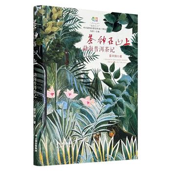 《茶神在山上：勐海普洱茶记》16开精装，云岭名家雷平阳以诗学、茶学、人类文化学的多维角度，记述西双版纳勐海的普洱茶、各民族种茶史、采茶制茶的日常生活，图文并茂，富有诗意。