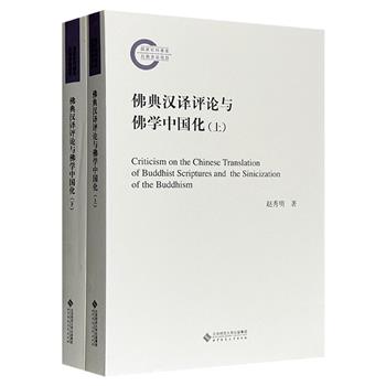 《佛典汉译评论与佛学中国化》全两册，梳理后汉到元明清时期的佛典汉译评论，总结佛教、佛学、佛经翻译及佛典汉译评论间的相互关系，助益读者深入了解古代翻译理论。