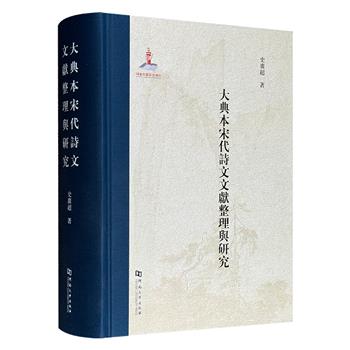 《大典本宋代诗文文献整理与研究》，大16开精装，总达1114页，约170万字。以各版《永乐大典》为核心，参照《全宋诗》等系列文献辑佚考订，为读者和研究者提供文本可靠、篇目齐全的宋代诗文资料。