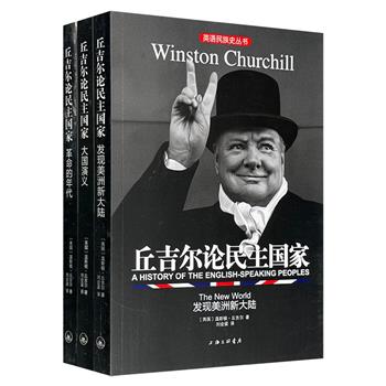 “英语民族史”3册，诺贝尔文学奖得主、两任英国首相丘吉尔全景式史学巨著，内容丰富、史料详实，从文艺复兴与宗教改革时期，一直记述到维多利亚女王逝世为止，揭示了多年来世界霸权演变与更迭的秘密。