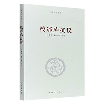 超低价12.8元！清末“中体西用”思想来源《校邠庐抗议》注说版，思想家冯桂芬的政论集，河南大学学者刘克辉、戴宁淑对40余篇文章进行详细注说，解读国学典籍奥义，寻绎传统文化脉络。