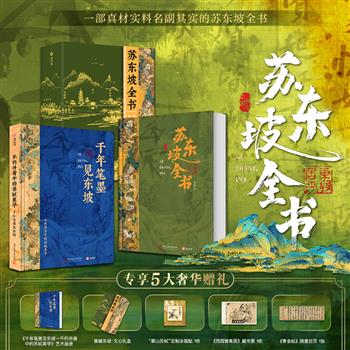【2025年5月新书】《苏东坡全书》，超大8开精装礼盒，附赠艺术画册+文心礼盒+冰箱贴+藏书票+限量拉页，煌煌51万字+900余幅插图，通过180余部作品、102位历史人物、52个关键节点、17种生活情趣、9重身份解构，完整覆盖苏东坡一生的悲欢起落。【本书由出版社代发，2个工作日内发货，需单独下单】
