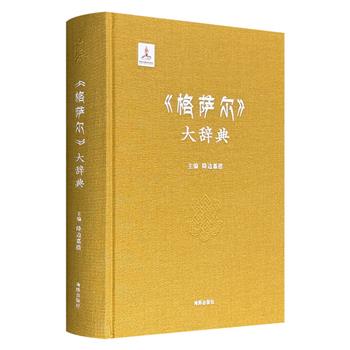《〈格萨尔〉大辞典》16开布面精装，706页，收入1728个词条，涵盖《格萨尔》正文及相关文学、艺术、风物、传说等，为研究与了解这部史诗提供基本知识和参考资料。