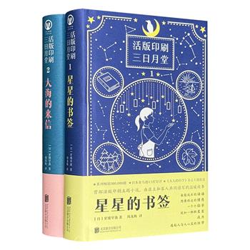 “活版印刷三日月堂”系列《星星的书签》《大海的来信》，32开精装，首部活版印刷职人小说，关于古老印刷厂“三日月堂”的温暖故事，秉持日式细腻的叙述风格，对于日本文学爱好者来说是不容错过的小众佳作。