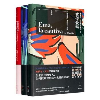 当代拉美文学特立独行的大师！塞萨尔·艾拉作品精装3册《女俘爱玛》《野兔》《女裁缝与风》，梦境般的超现实感，熔奇幻、历史、哲学等元素于一炉，演绎并讽喻人生百态。