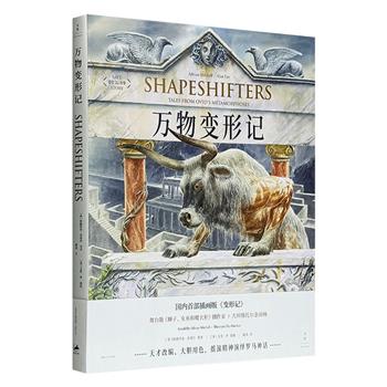 精装大8开《万物变形记》，豆瓣9.0分，雅昌印刷，大师级托尔金画师、奥斯卡得主艾伦·李绘制，美妙如仙境般的插图，天才改编、大胆用色，全新演绎奥维德名作《变形记》