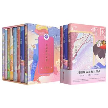 刷边版《川端康成文集》全七册/普通版“川端康成诺奖三部曲”任选！收录日本诺奖得主川端康成代表作，资深日文译者吕灵芝领衔译制，将虚无之美、洁净之美与哀伤之美表现得淋漓尽致。