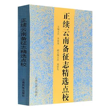 市面稀见！2000年老书《正续云南备征志精选点校》，大16开，747页，收录48种清末以前记载滇事的重要典籍，涵盖政治、民族、地理等多方面内容，为读者提供了清末以前云南历史的珍贵一手资料。