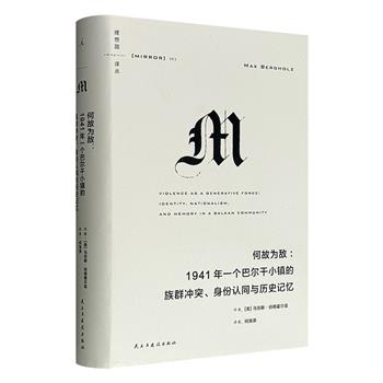 理想国出品《何故为敌：1941年一个巴尔干小镇的族群冲突、身份认同与历史记忆》，精装，聚焦1941年巴尔干地区波斯尼亚小镇里熟人相杀的血腥故事，作者走访亲历者，结合一手材料，揭开这段克罗地亚独立国政权下尘封的历史。