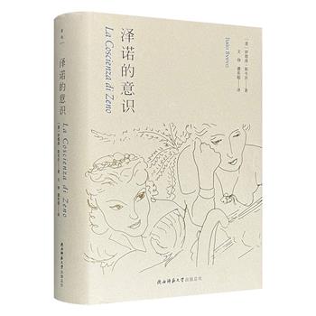 意识流名作《泽诺的意识》精装，613页，开创意大利心理小说先河，爆笑、好读的长篇小说经典，大胆、怪诞、幽默又日常的金句，强烈的“不可靠喜剧”风格，呈现现代人在理性与欲望间的挣扎