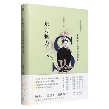 超低价18.9元！台湾历史学者陈英杰《宋美龄与战时中国外交》16开精装，运用宋美龄公开发表的演说、文集及史料等，梳理宋美龄在八年抗战期间的外交活动及其为中国外交事业所做的贡献。
