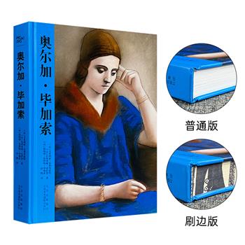 毕加索的重要灵感来源！毕加索之妻《奥尔加·毕加索》刷边版/普通版任选！法国名社伽利玛出品，大16开精装，铜版纸全彩，100余幅经典画作×14个初次公开的绝密档案×600余封信件，为更进一步认识、研究毕加索及作品提供更广阔的解读空间