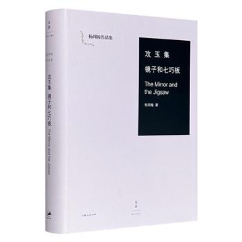 仅19.9元！学贯中西的世界文学大家！杨周翰文集《攻玉集&nbsp;镜子和七巧板》精装，521页，从莎士比亚、弥尔顿、艾略特、维吉尔，谈到中西文学批评、中国诗歌传统和巴罗克艺术的表现与应用，是世界文学爱好者与研究者不可错过的佳作。