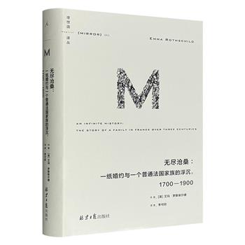 《无尽沧桑：一纸婚约与一个法国普通家族的浮沉，1700-1900》精装，结合教区档案、税务记录、报纸、回忆录，以一个不识字的妇人为起点，跨越五代人，书写普通人的怕与爱，道尽法国三百年政治、经济与社会沧桑。