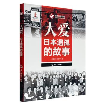 深入日本侵华战争遗孤问题的珍贵史料！《大爱：日本遗孤的故事》大16开，丰富的资料数据与政策背景，多位孤儿与养父母口述证言，更配有大量珍贵影像，图文并茂地记录了中国普通百姓以人道主义大爱抚育了几千名日本遗孤的感人事迹。