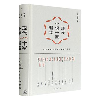 “钱理群现代文学课”开讲啦！《现代小说十家新读》16开精装，512页，著名学者钱理群、吴晓东主编。精选萧红、冯至、汪曾祺等10位文学大家的11篇“实验”作品，立体呈现20世纪40年代小说的整体风貌。