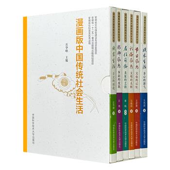 有趣、有料的漫画插图版古代文化常识宝典！《中国传统社会生活》全6册，函套装。历史学者执笔，融合史料考据，讲解【饮食】【服饰】【居住】【礼俗】【节日】【娱乐】。
