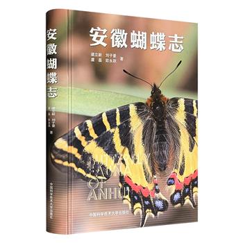 喜欢蝴蝶的看过来！《安徽蝴蝶志》16开精装，铜版纸全彩，收录蝴蝶150属304种，配有1000多幅标本图片和生态照片，鉴定准确，可读性、科普性和学术性俱佳。