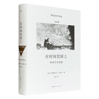 理想国出品，中文初次引进《在时间荒原上：米沃什自选集》精装，波兰诺奖得主米沃什跨越30年的散文自选，游走于文学、神学和哲学之间，解读东西方诸多经典作家，分享关于诗歌、时间、现实、罪恶、幸福的思考，以动人的笔触追忆20世纪故人往事。