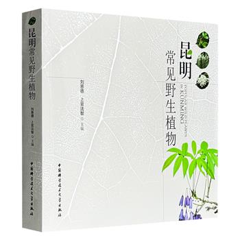 《昆明常见野生植物》，铜版纸全彩，总达612页，收录野生种子植物131科519属596种+大量精美的摄影照片，兼具学术性和科普性，对植物识别、利用具有较高的参考价值