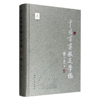 “国眼”杨仁恺先生毕生鉴定实践与深邃思考！《中国书画鉴定学稿》，大16开精装全彩，50余万字，繁体横排，图文并茂，案例详实，从鉴定学理、历史流变、作伪手法，讲到材质装潢、历代藏印、重要著录。