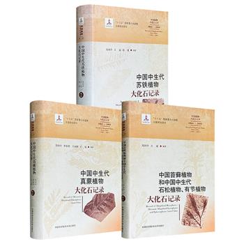 古植物学者的终极宝典《中国植物大化石记录》第ⅠⅡⅢ分册任选！中英双语，网罗1865-2005年间中国中生代植物大化石标本新属、新种数据，资料完备，检索便捷。