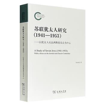 商务印书馆《苏联犹太人研究（1941-1953）——以犹太人反法西斯委员会为中心》，跨越俄国革命、卫国战争和美苏对峙，既有“犹委会”争取援助、海外宣传的反纳粹斗争，也展现了冷战背景下的意识形态斗争、斯大林个人权谋及苏联民族政策的内在矛盾。