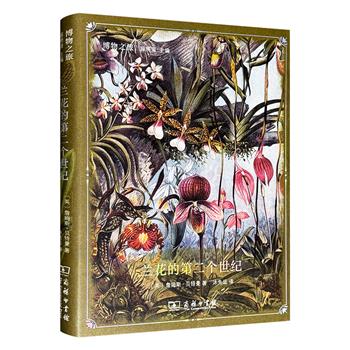 19世纪西方精美兰花图谱！商务印书馆《兰花的第二个世纪》，16开精装，特种纸全彩图文，100幅兰花手绘佳作，涵盖世界各地品种，呈现其瑰丽面貌、特征故事等迷人魅力
