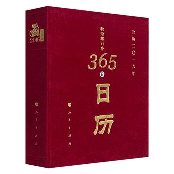 超低价10.9元！《献给旅行者365日历》2016，星云大师总监修，特种纸全彩，红丝绒烫金封面，选编诸子百家、诗词歌赋等名文名段，配以大师箴言墨宝、传统山水书画、佛教造像，总达768页。