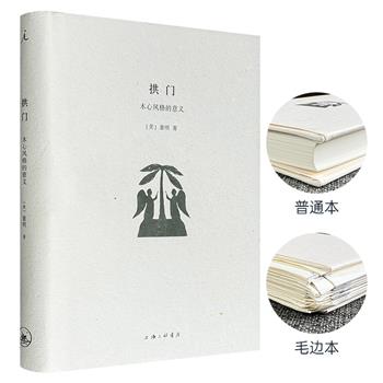 理想国出品！《拱门：木心风格的意义》毛边本/普通本任选！木心英文译者童明撰著，文献资料和个人回忆，勾勒出木心的文学世界，并阐释其作品的美学价值。