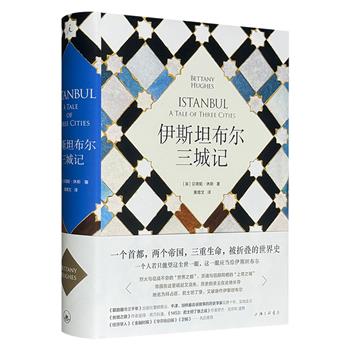 理想国出品《伊斯坦布尔三城记》，剑桥著名历史学家贝塔妮·休斯名作，16开精装，650页，69万字+22幅地图+80幅插画，一座拥有三个名字的城市，见证拜占庭、奥斯曼两大帝国的兴衰，揭示新旧世界的权力洗牌逻辑。