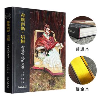 《弗朗西斯·培根：打破常规的力量》限量编号鎏金版/普通版任选！铜版纸精装全彩，大量一手资料和精美配图，全景解读现代主义大师100余幅代表性画作，让弗朗西斯·培根的画作不再难懂。