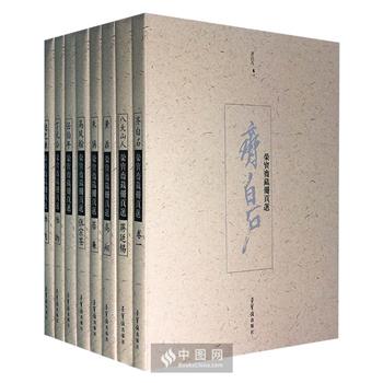 《荣宝斋藏册页选》精装全8册，8开经折装。精选居廉、八大山人、赵之谦、任伯年、齐白石等14位大师的精品力作，侧面展示了自晚明以来中国书画的主流面貌。