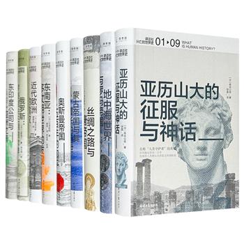 理想国出品《讲谈社·兴亡的世界史》全9册，由九位知名历史学者从独特的东方视角，详解亚历山大帝国、罗马帝国、奥斯曼帝国、蒙古帝国、罗曼诺夫王朝、近代欧洲等重大文明体如何勃然兴起，又为何最终逃不脱衰亡的命运。
