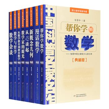 著名数学家张景中写给中学生的数学科普！国家图书奖作品《院士数学讲座专辑》全8册，不讲数学理论只讲数学思路和方法，用日常生活中的浅显事例向青少年普及数学知识。