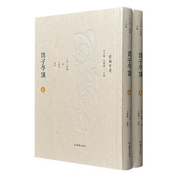 清代朴学大家俞樾的校勘考据力作《诸子平议》精装全2册，繁体竖排，右翻页，895页。原文+注释，助读者轻松研读十五部先秦两汉子书。