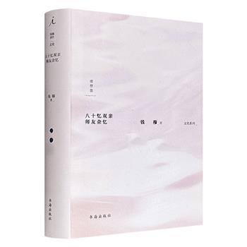 一部中国20世纪时代风云录！理想国出品《八十忆双亲 师友杂忆》精装，通过钱穆的成长、求学、教学历程，及其与吕思勉、顾颉刚、胡适、陈寅恪、钱玄同、冯友兰、汤用彤、吴宓、梁漱溟、傅斯年、林语堂等人的交游记事，再现民国学术风气与思潮变迁。