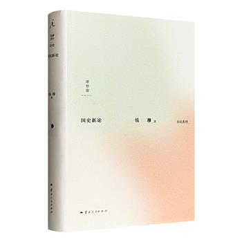 从社会问题出发的国史入门书！理想国出品钱穆《国史新论》精装，以社会体制、传统政治、教育制度为不同线索，讲透中国历史文化，看士与知识分子如何影响三千年中国变迁