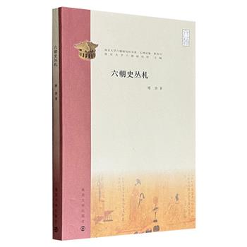 超低价18.8元！古代史专家楼劲《六朝史丛札》，收录魏晋南北朝史论文30篇，既有学术史讨论短文、学者追悼文章，也有魏晋“革命”、汉魏符谶、诸葛亮南征等专题性研究