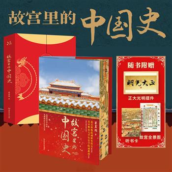 一部有趣、有料的故宫史读物！花口本《故宫里的中国史》函套精装，赠听书卡+一米长全景故宫挂图+正大光明摆件片。趣味故事+实景照片+丰富史料，透过发生在故宫里的人物悲欢、历史事件、文物知识，回望元明清三朝历史。