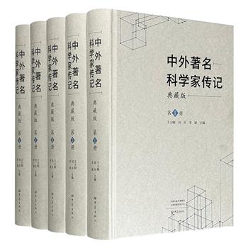 《中外著名科学家传记》全5册，3720页，重16斤，收录200多位中外著名科学家传记，由王大明、刘兵等科学史专家领衔编纂，传主涵盖从文艺复兴巨匠到信息时代先驱，横跨数学、物理、生物等领域，每篇传记以专业考据+生动叙事还原科学里程碑背后的人与魂