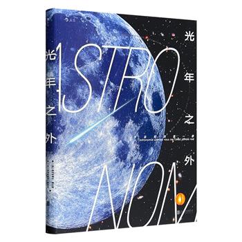 通俗易懂的宇宙观测入门指南！《光年之外》16开精装，铜版纸全彩，大量精美图表+高清航拍照片，图解宇宙，实用易操作，为零基础读者量身定做，多角度呈现宇宙壮丽图景