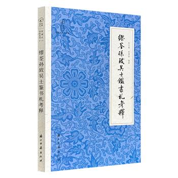 《缪荃孙致吴士鉴书札考释》，收录“中国图书馆之父”缪荃孙致近代金石学家吴士鉴59通未曾公布的信札。考释文字与书札原件一一对照，全彩印刷，可一窥缪氏的学术思想、藏书史实，以及民国世相。