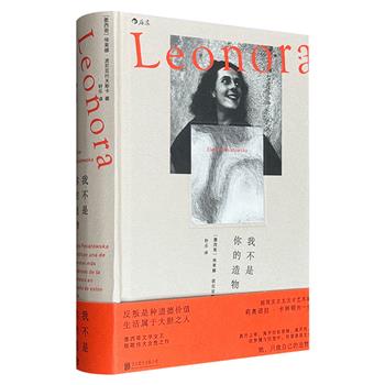 超低价19.8元！《我不是你的造物》精装，总达500余页，墨西哥文学女王埃莱娜·波尼亚托夫斯卡名作，一位纵骋文学与绘画的超现实主义艺术家卡林顿的叛逆人生，20世纪上半叶文化先锋与美学风暴的侧写，关于狂想与自由的流动盛宴！