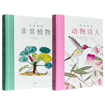 极富文艺气质的自然科普！&nbsp; 后浪出品“诗意图鉴”《动物诗人》/《非常植物》任选！大16开精装，厚实纸张内页，全彩图文，细腻手绘插画+经典科普文字，呈现各种奇形怪状、五花八门、神秘莫测的大自然生灵！