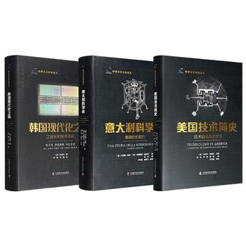 “科学文化经典译丛”精装3册任选！从美国技术英雄的革新魄力、意大利科学思想的精微脉络，到韩国工业化的后发逆袭，不仅是国家转型的启示录，更是人类文明的壮阔史诗