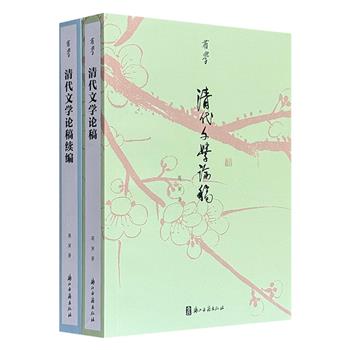 断版多年再版! 著名学者蒋寅清代文学研究专著《清代文学论稿》《清代文学论稿续编》，议题丰富、资料翔实、论析精到，有助于读者厘清清代文学的总体面貌和发展脉络。